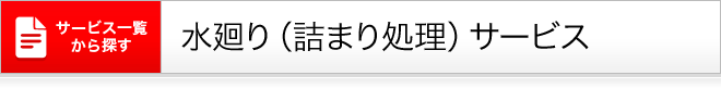 水廻り（詰まり処理）